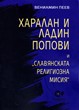 Харалан и Ладин Попови и „Славянската религиозна мисия“