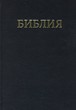 Библия на руски език