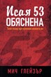 Исая 53 - обяснена