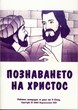 Познаването на Христос