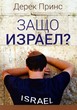 Защо Израел?