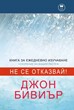 Наръник и Молитви за книгата “Не се отказвай”