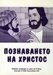 Познаването на Христос (6-9г)