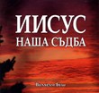 Иисус наша съдба (аудио книга)