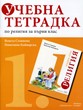 Учебна тетрадка по религия за първи клас (Благонравие)