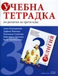 Учебна тетрадка по религия за трети клас (Благонравие)