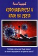 Коронавирусът и края на света