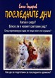 Последните дни