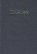 Библия на руски език - джобно издание