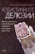 Атеистичните делюзии