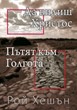 Пътят към Голгота / Да видиш Христос