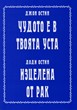 Чудото е в твоята уста / Изцелена от рак