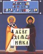 Животът на св. братя Кирил и Методий