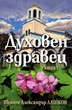 Духовен здравец - книга 1