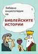 Забавна енциклопедия на библейските истории (1 част)