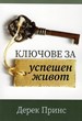 Ключове за успешен живот