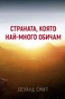 Страната, която най-много обичам