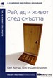 Рай, ад и живот след смъртта