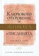 Ключовото откровение за живота в Писанията