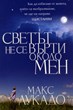 Светът не се върти около мен