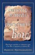 Светостта, истината и присъствието на Бога