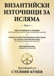 Византийски източници за исляма - том 1
