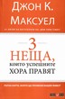 3 неща, които успешните хора правят