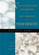 Кристализиращо изучване на посланието към Римляните