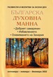 Българска духовна манна - октомври, ноември, декември 2022