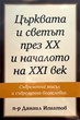 Църквата и светът през XX и началото на XXI век (том 1)