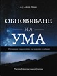 Обновяване на ума