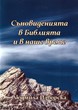 Съновиденията в Библията и в наше време