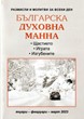Българска духовна манна - януари, февруари, март 2023