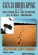 Сага за Виена Брукс или истинска история за една любов: Пътуване в пустинта (книга 1)