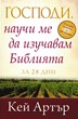 Господи, научи ме да изучавам Библията за 28 дни