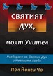 Святият Дух, моят учител