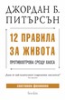 12 правила за живота