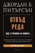 Отвъд реда