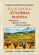 Българска духовна манна - октомври, ноември, декември 2023