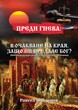 Преди гнева: В очакване на края. Защо ни предаде Бог?