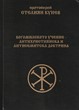 Богомилското учение - антихристиянска и антисемитска доктрина