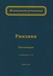 Животоизучване Римляни - том 4