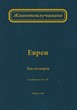 Животоизучване Евреи - том 4