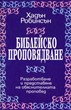 Библейско проповядване