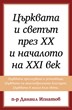 Църквата и светът през XX и началото на XXI век (том 2)