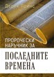 Пророчески наръчник за последните времена