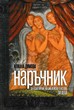 Наръчник за адаптиране на библейски текстове за деца в предучилищна възраст