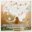 Квадратна картичка със стих - Псалми 20:4 - Честит Рожден Ден (PA012)