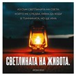 Квадратна картичка със стих - Йоан 8:12 (PA005)