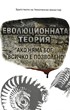 Еволюционната теория